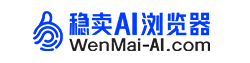 稳卖浏览器